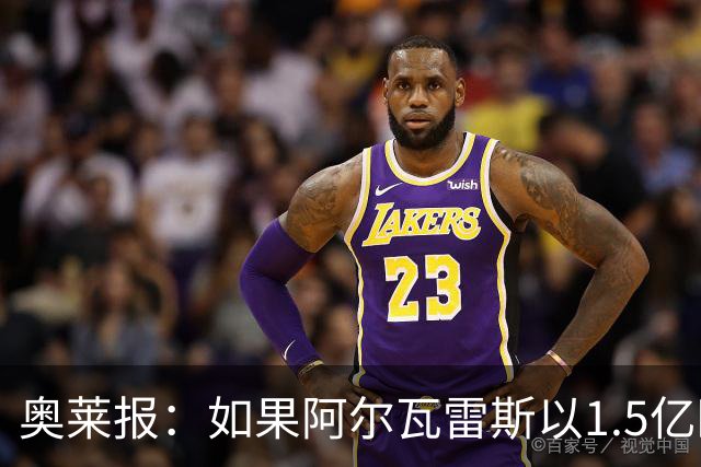 奥莱报：如果阿尔瓦雷斯以1.5亿欧加盟巴萨，河床将分到560万欧