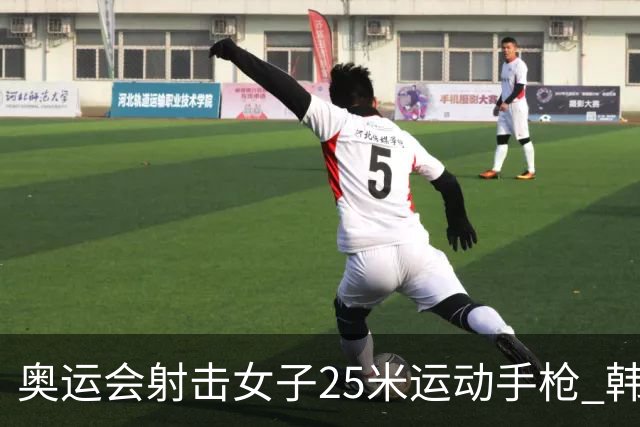 奥运会射击女子25米运动手枪 韩国摘金赵楠第五