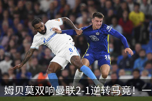 姆贝莫双响曼联2-1逆转马竞！一人锁定新赛季席位，小梅西首登场