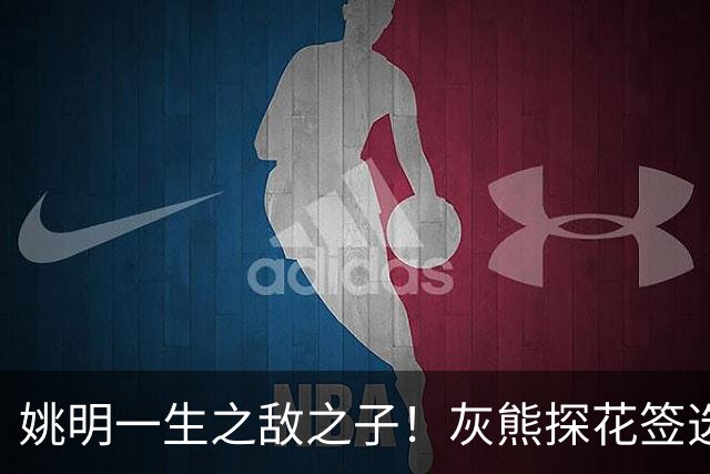 姚明一生之敌之子！灰熊探花签选卡梅隆·布泽尔 成重建核心