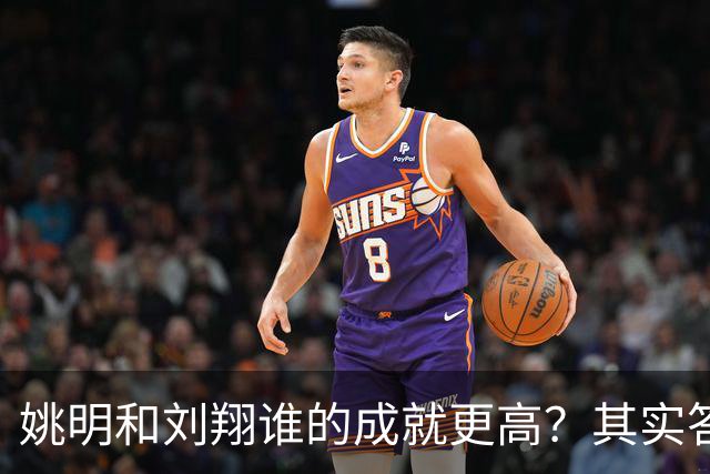 姚明和刘翔谁的成就更高？其实答案一目了然！