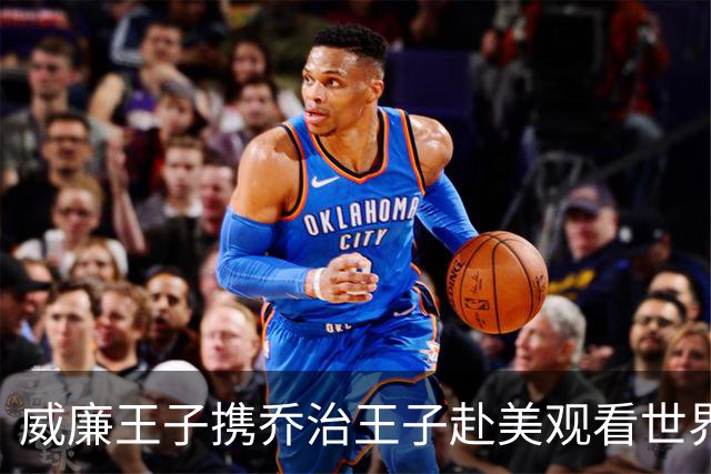 威廉王子携乔治王子赴美观看世界杯，历史性之旅将成真！