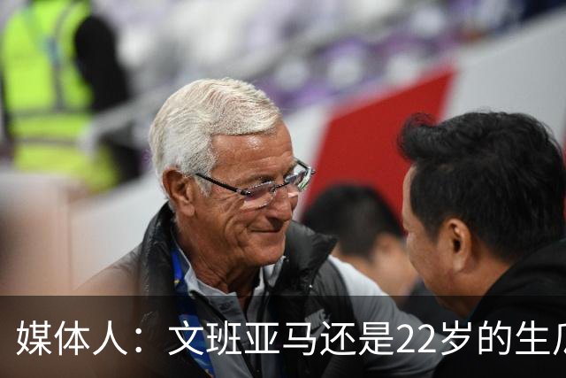 媒体人：文班亚马还是22岁的生瓜蛋子 他为自己的年轻付出了代价