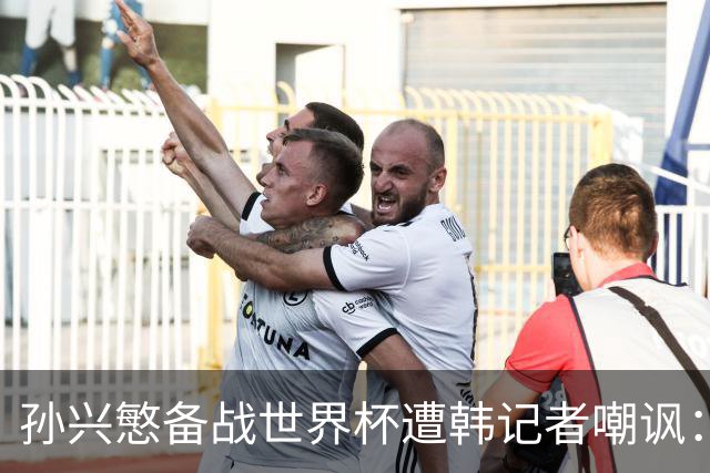 孙兴慜备战世界杯遭韩记者嘲讽：没服过兵役的家伙瞎跑什么呢？