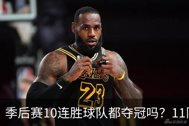 季后赛10连胜球队都夺冠吗？11队仅两队没夺魁 宇宙勇仍独树一帜