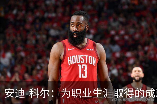 安迪-科尔：为职业生涯取得的成就自豪