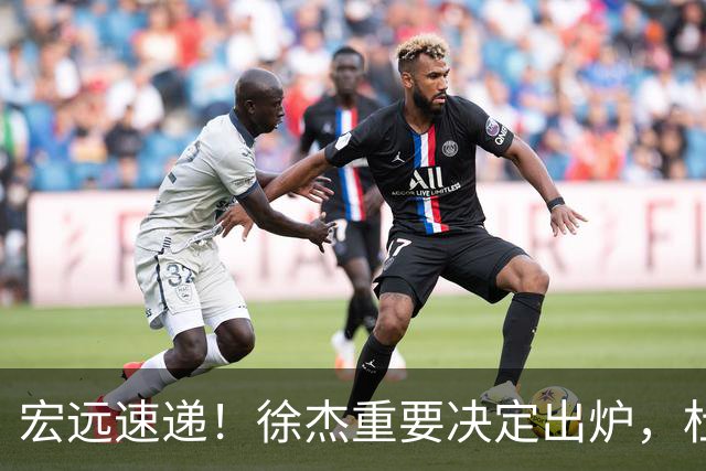 宏远速递！徐杰重要决定出炉，杜锋新合同或加薪，王洪泽生日快乐