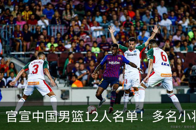 官宣中国男篮12人名单！多名小将首秀，郭士强重点考察庞峥麟徐昕