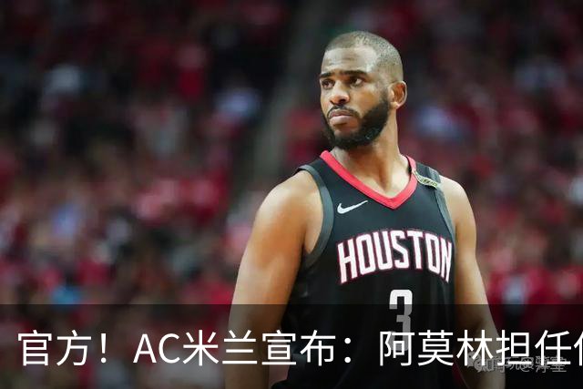 官方！AC米兰宣布：阿莫林担任俱乐部一线队新主教练