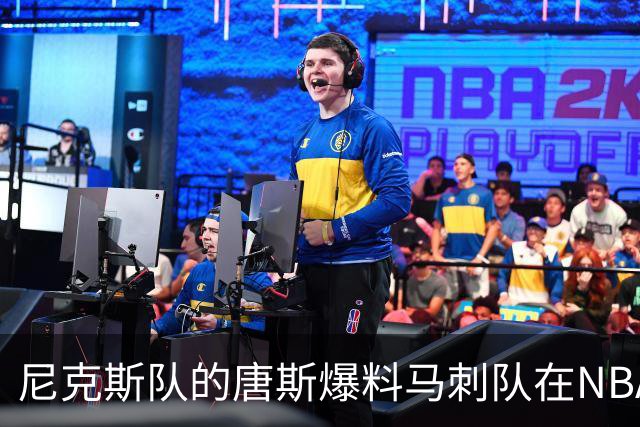尼克斯队的唐斯爆料马刺队在NBA总决赛中，表现如此糟糕的原因