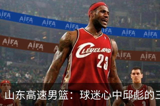 山东高速男篮：球迷心中邱彪的三大疑问，期待答案揭晓！
