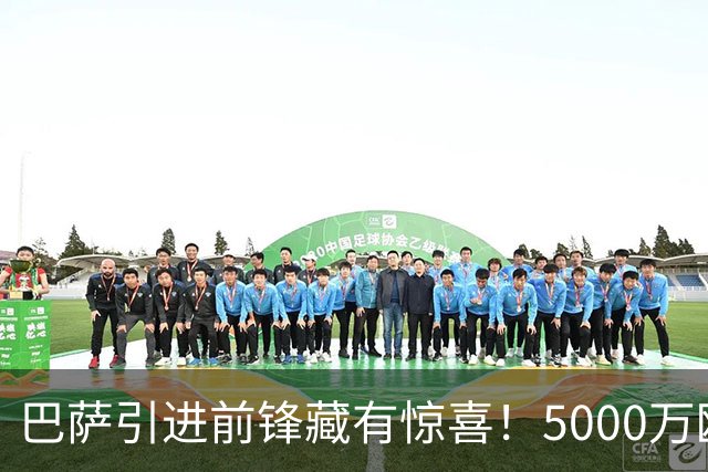 巴萨引进前锋藏有惊喜！5000万欧希腊锋霸有望来投，却有致命硬伤