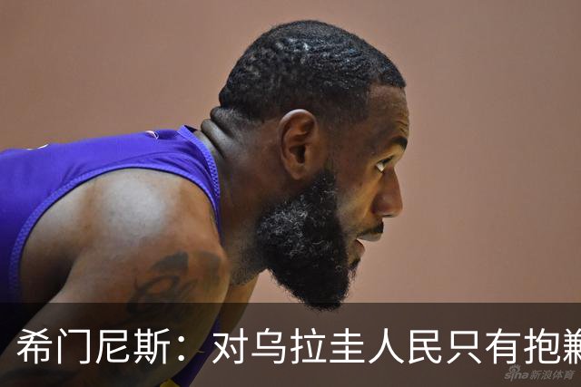 希门尼斯：对乌拉圭人民只有抱歉 我不会就此退出国家队