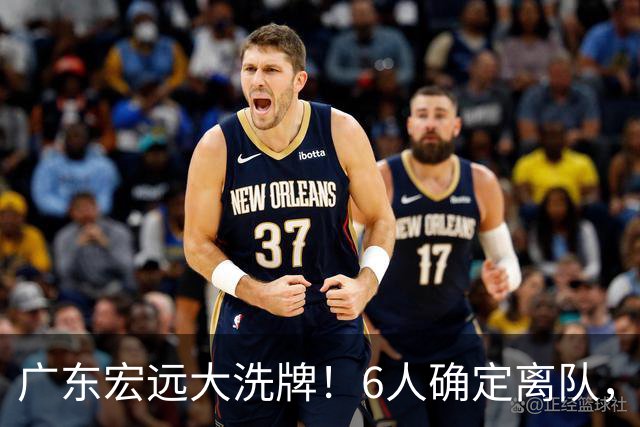 广东宏远大洗牌！6人确定离队，徐昕去留已定，小陈总受质疑，休赛期一无所获！