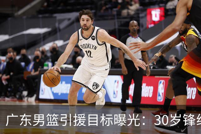 广东男篮引援目标曝光：30岁锋线悍将阿不都沙拉木成首选，朱芳雨早有瞄准