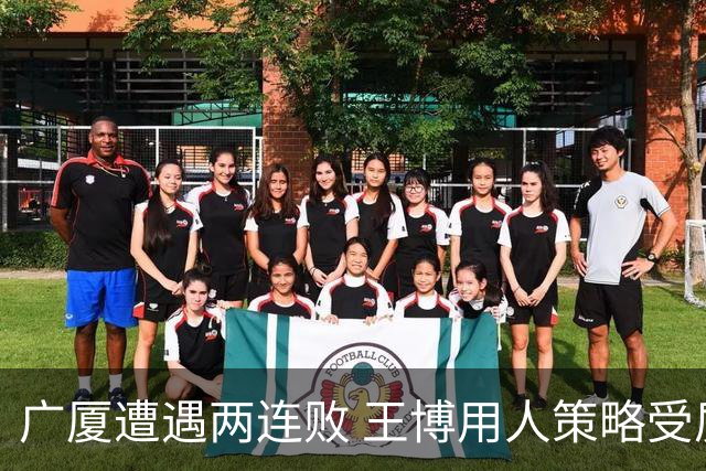 广厦遭遇两连败 王博用人策略受质疑
