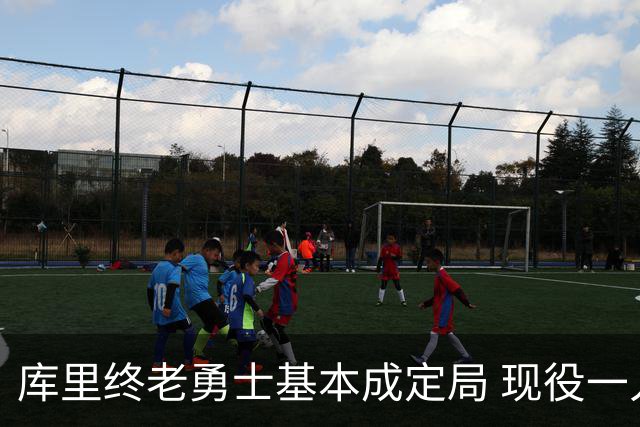 库里终老勇士基本成定局 现役一人一城还有几人坚守？