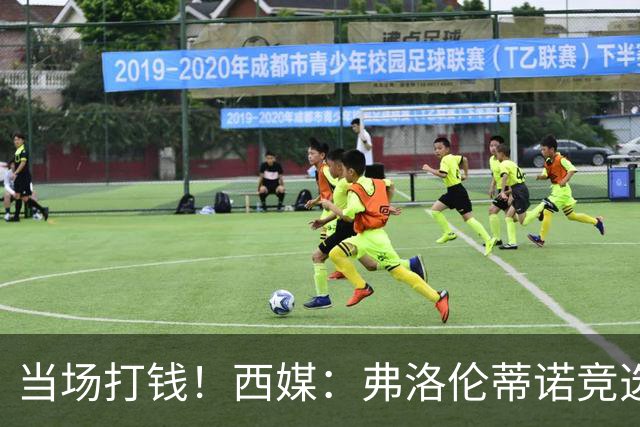 当场打钱！西媒：弗洛伦蒂诺竞选获胜，就立即支付1500万欧签穆帅