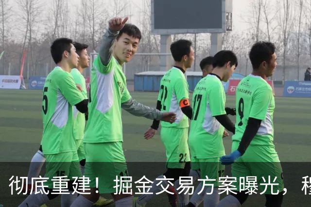 彻底重建！掘金交易方案曝光，穆雷成为筹码，约基奇迎来外线帮手