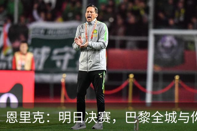 恩里克：明日决赛，巴黎全城与你同在！