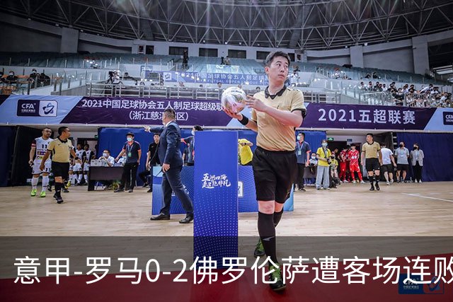 意甲-罗马0-2佛罗伦萨遭客场连败 穆帅近4轮不胜