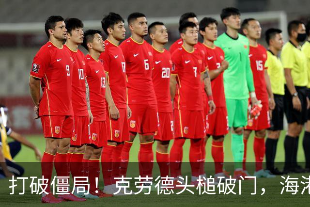 打破僵局！克劳德头槌破门，海港1-0新鹏城