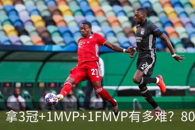 拿3冠+1MVP+1FMVP有多难？80年NBA历史仅9人，现役两大巨星做到