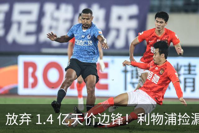 放弃 1.4 亿天价边锋！利物浦捡漏 4300 万新姆巴佩！性价比封神