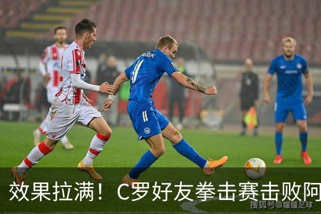 效果拉满！C罗好友拳击赛击败阿根廷记者 高举大力神杯+Siuu庆祝