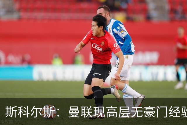斯科尔斯：曼联现高层无豪门经验