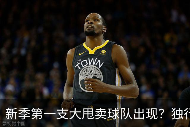 新季第一支大甩卖球队出现？独行侠换代克莱欧文都得走