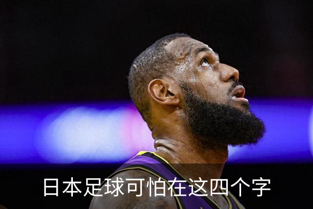 日本足球可怕在这四个字