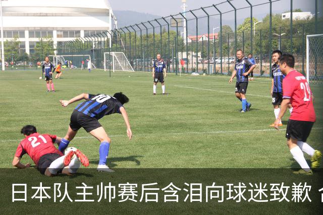 日本队主帅赛后含泪向球迷致歉 合同到期是否续约仍未定