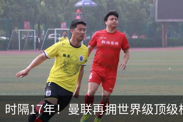 时隔17年！曼联再拥世界级顶级核心，B费坐稳当世最佳攻击型中场