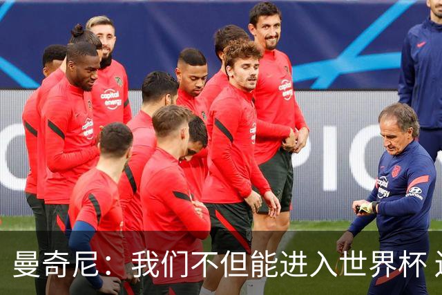 曼奇尼：我们不但能进入世界杯 还能赢得冠军