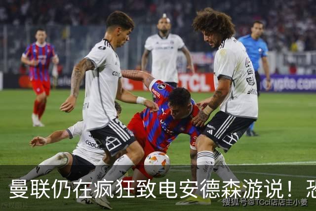 曼联仍在疯狂致电安德森游说！恐竹篮打水，球迷呼吁尽快改签两人