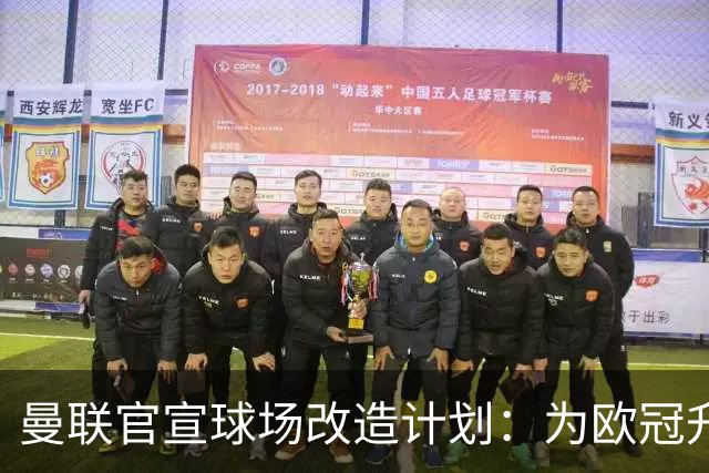 曼联官宣球场改造计划：为欧冠升级替补席并更换全新草皮