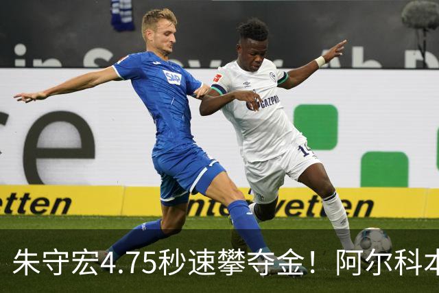 朱守宏4.75秒速攀夺金！阿尔科本达斯站刷新个人最佳