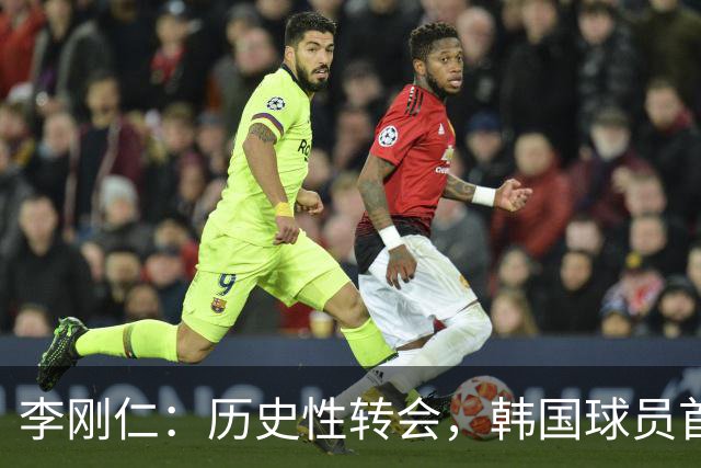 李刚仁：历史性转会，韩国球员首登西甲三强！
