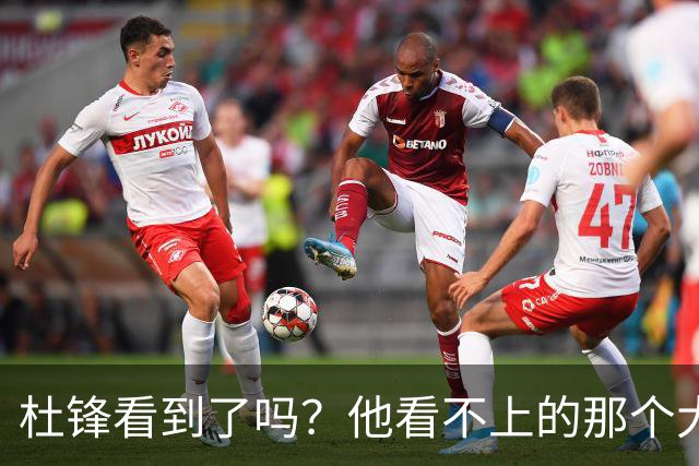杜锋看到了吗？他看不上的那个大个子，终于出息了，全力冲NBA
