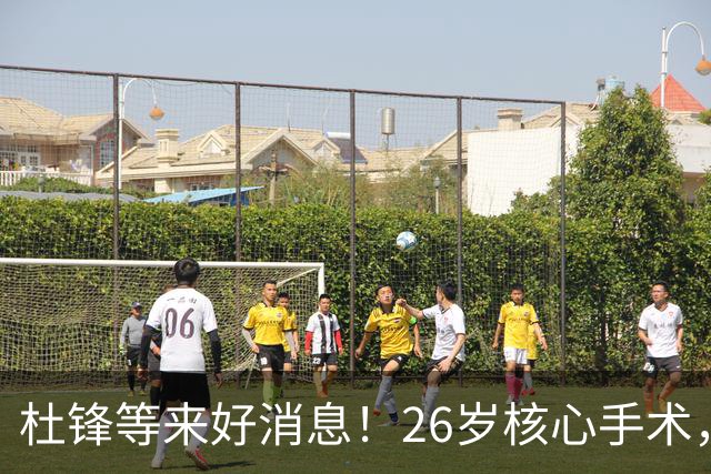 杜锋等来好消息！26岁核心手术，打着绷带自嘲调整准头，叫人心疼