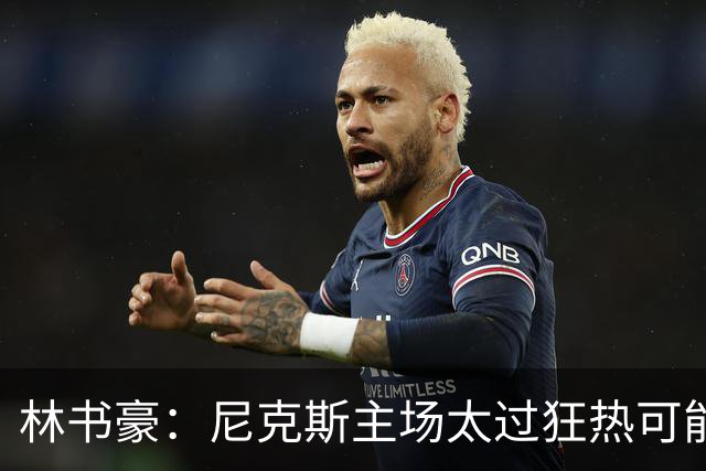 林书豪：尼克斯主场太过狂热可能成劣势 但球员们会非常专注