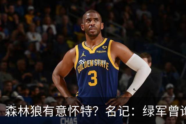 森林狼有意怀特？名记：绿军曾询价戈贝尔被拒绝 他和怀特能配平