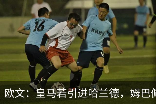 欧文：皇马若引进哈兰德，姆巴佩大概率离队
