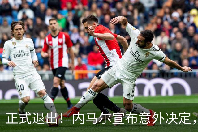 正式退出！内马尔宣布意外决定，巴西男足批准