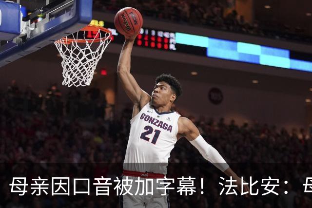 母亲因口音被加字幕！法比安：母亲是我的一切，也可以给我加字幕