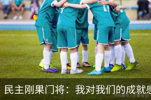 民主刚果门将：我对我们的成就感到自豪 让世界见到了这个国家