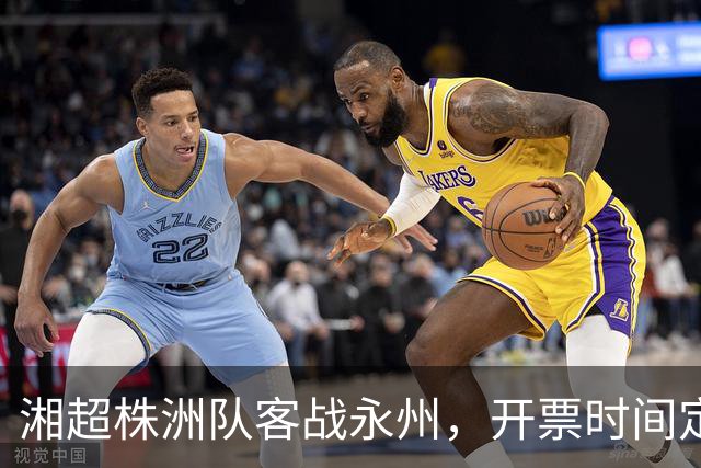湘超株洲队客战永州，开票时间定了！