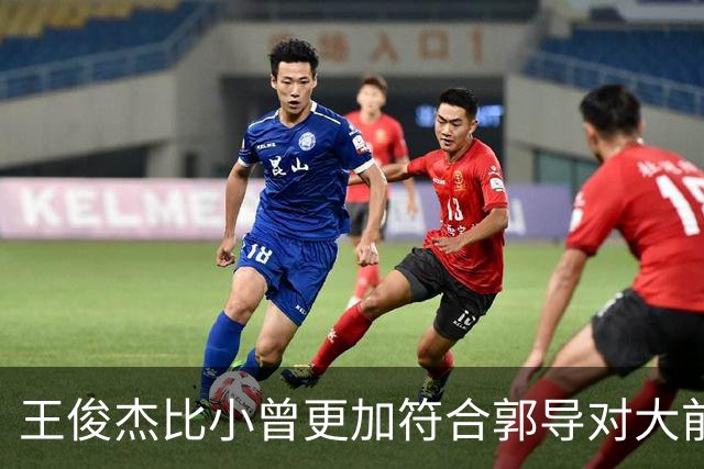 王俊杰比小曾更加符合郭导对大前锋的需要 赵继伟组织进攻任务重