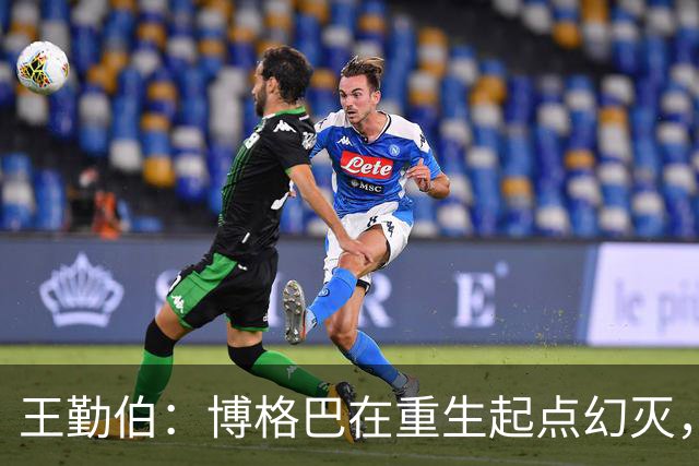 王勤伯：博格巴在重生起点幻灭，身体已经抛弃了他
